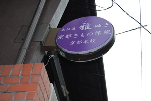 ↑　⑤画像左が外観。画像右の、紫の看板が目印です！  阪急「烏丸駅」からは徒歩10分ほどの距離になります。  学院には駐車場・駐輪場はございませんので、公共交通機関をお使いください。