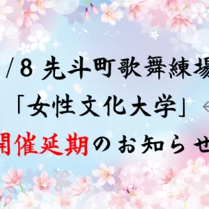 【重要なお知らせ】3/8「女性文化大学」開催延期のお知らせのサムネイル