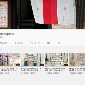 「京都きもの学院京都本校 公式YouTubeチャンネル」再生リストのサムネイル