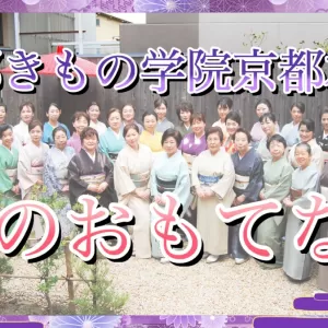 京都きもの学院京都本校の「30のおもてなし」のサムネイル