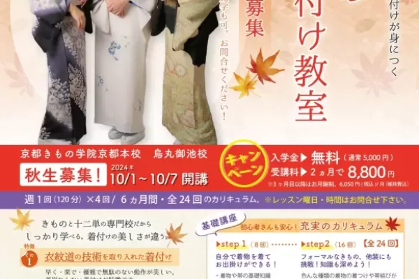 【着物を自分で着たい方】入門コース 10月生募集【着物をはじめるなら今！】