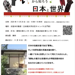 【京都 イベント情報】「衣から知ろう！日本と世界」無料着付け教室開催！のサムネイル
