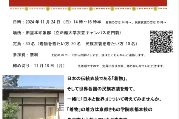 【京都 イベント情報】「衣から知ろう！日本と世界」無料着付け教室開催！