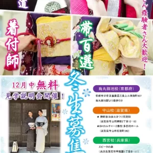 【着付師・帯百選・衣紋道1月生募集】12月中　無料見学説明会開催！のサムネイル