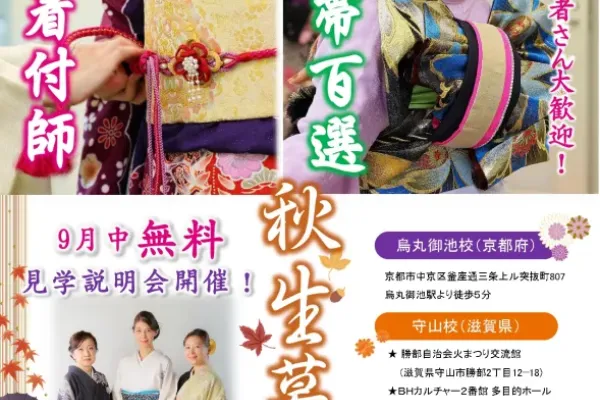 10月生募集「着付師・衣紋道（十二単）・帯百選」9月中無料見学説明会開催！