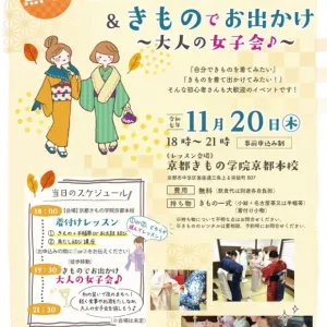 【きもので食事やお酒を楽しもう！】大人の女子会開催！11/20【参加者募集中★】のサムネイル