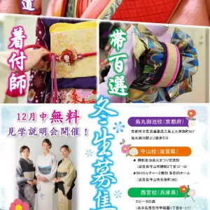 2026年1月生募集「着付師・衣紋道（十二単）・帯百選」12月中無料見学説明会開催！のサムネイル