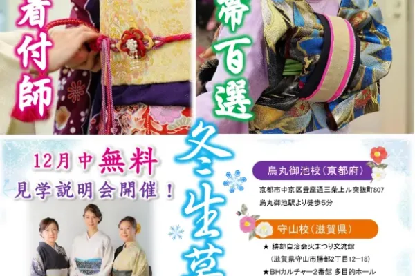 2026年1月生募集「着付師・衣紋道（十二単）・帯百選」12月中無料見学説明会開催！