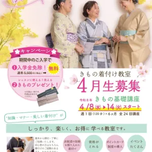 【きもの基礎講座】4月生募集！きものを自分で着られるようになりたい方におすすめ★のサムネイル